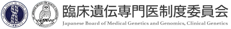 臨床遺伝専門医制度委員会